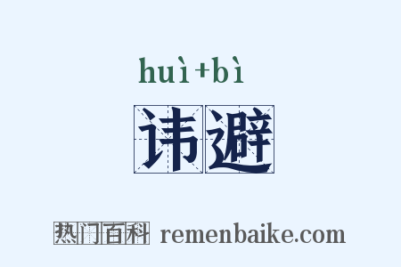 讳避是什么意思的图片